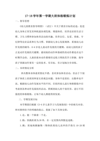17-18学年第一学期大班体格锻炼计划