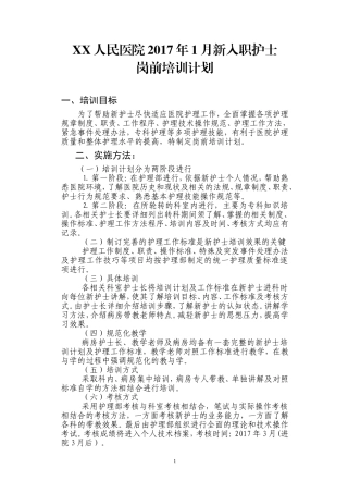 17年新进护士岗前培训计划