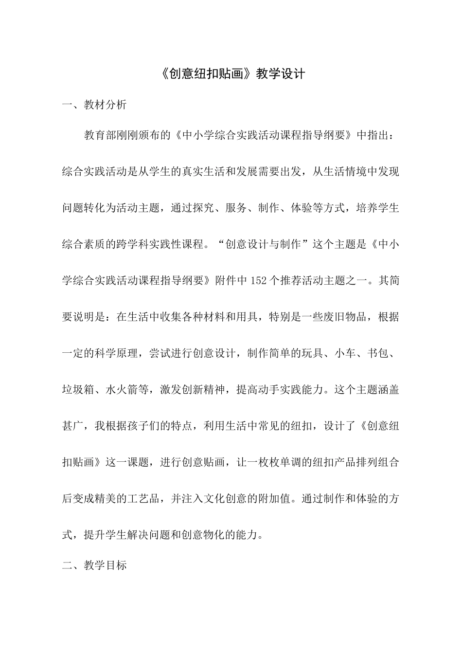 【教学设计】-创意纽扣贴画-综合实践_第1页