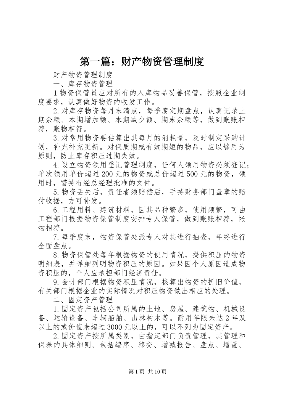 第一篇：财产物资管理制度_第1页