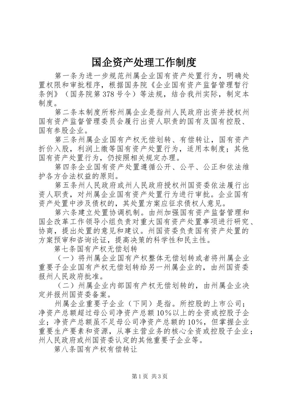 国企资产处理工作制度_第1页