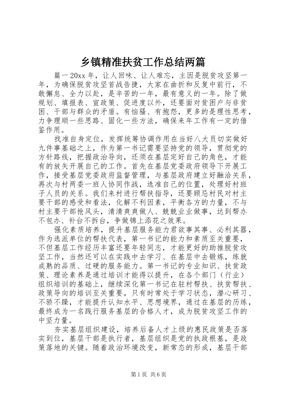 乡镇精准扶贫工作总结两篇_第1页