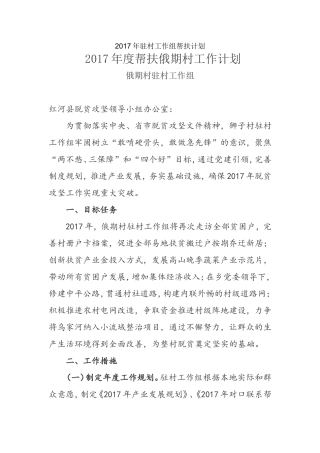 2017年驻村工作组帮扶计划