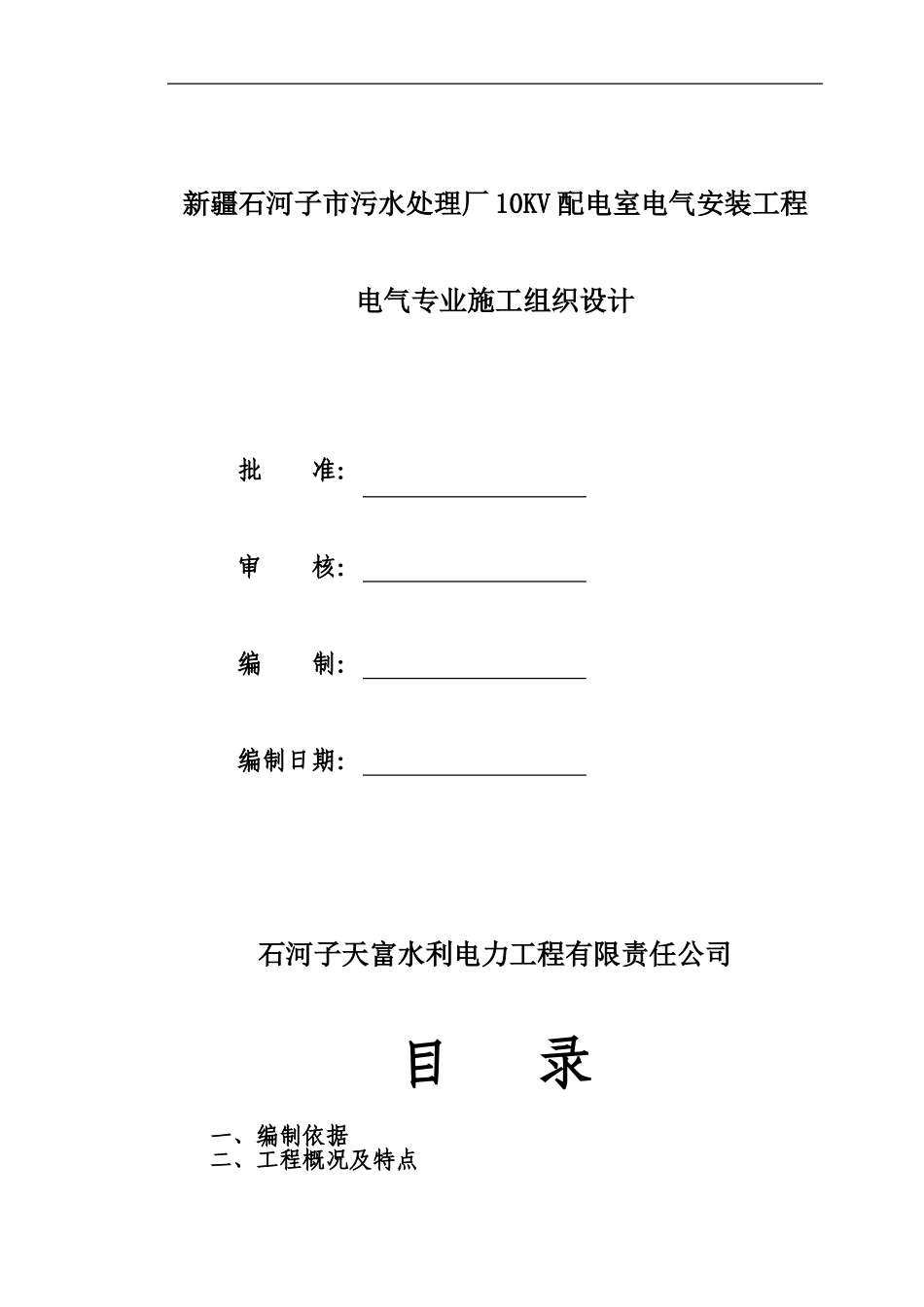 10KV配电室施工组织设计_第1页