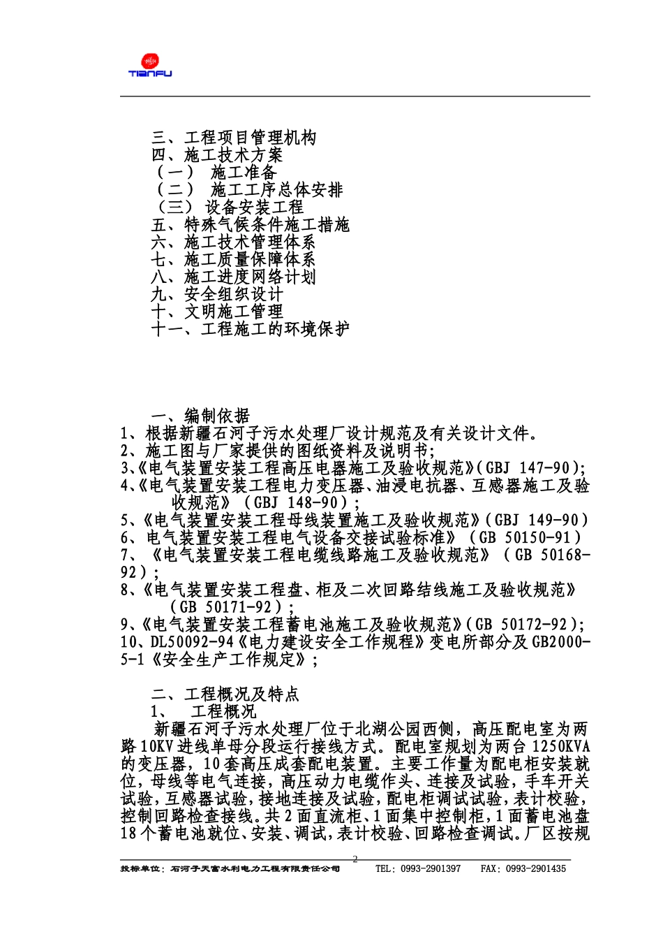 10KV配电室施工组织设计_第2页