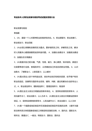 2017继续教育公需课专业技术人员职业发展与规划考试答案大全