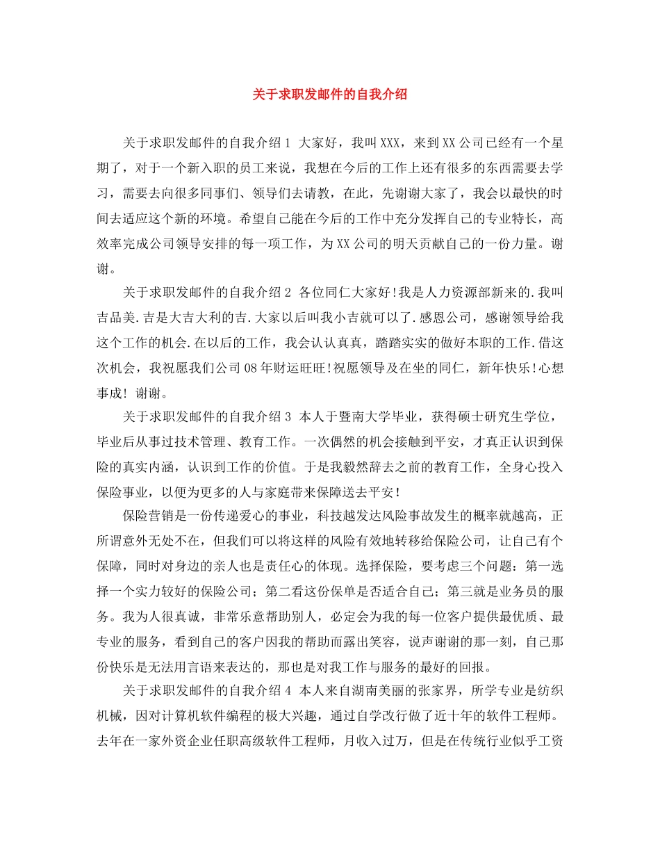 关于求职发邮件的自我介绍 _第1页