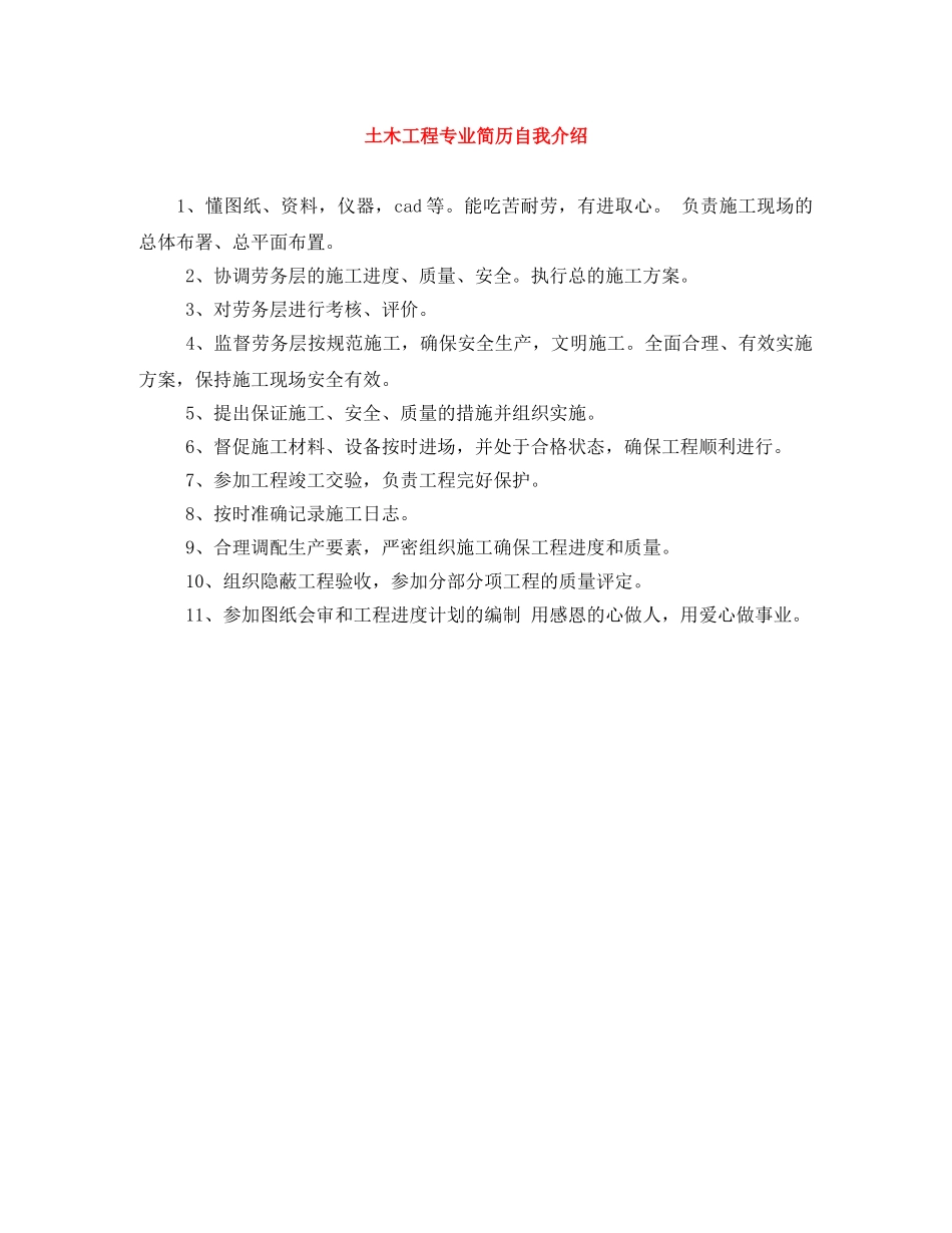 土木工程专业简历自我介绍 _第1页
