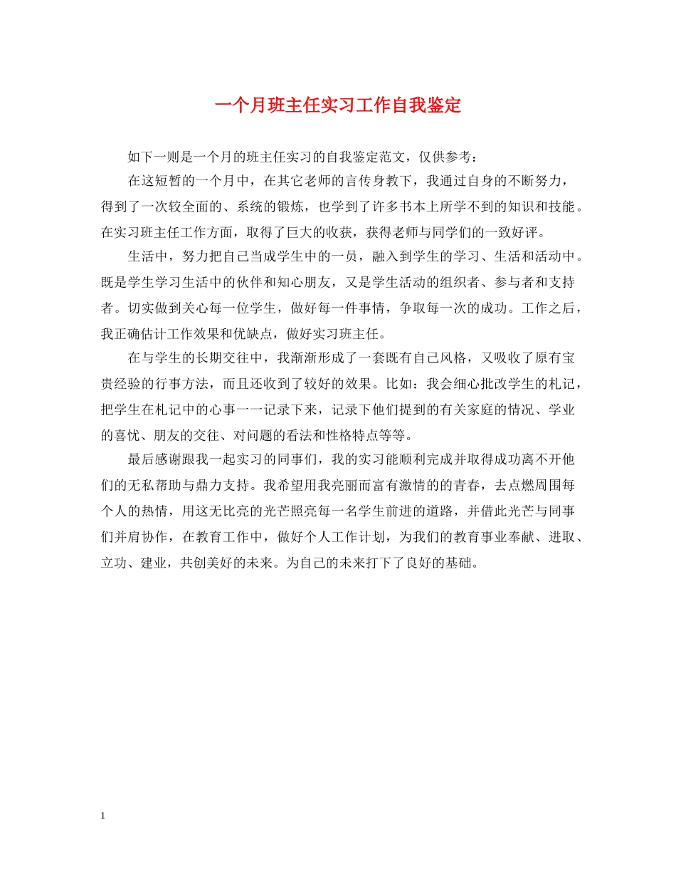 一个月班主任实习工作自我鉴定 _第1页