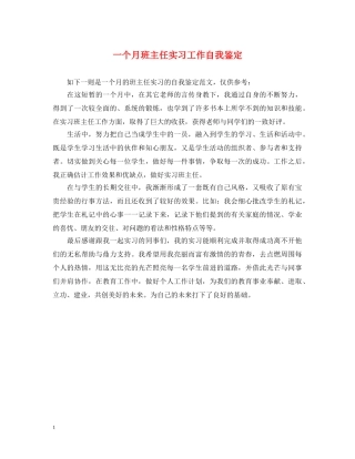 一个月班主任实习工作自我鉴定 