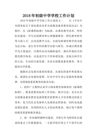 2018年初级中学学校工作计划