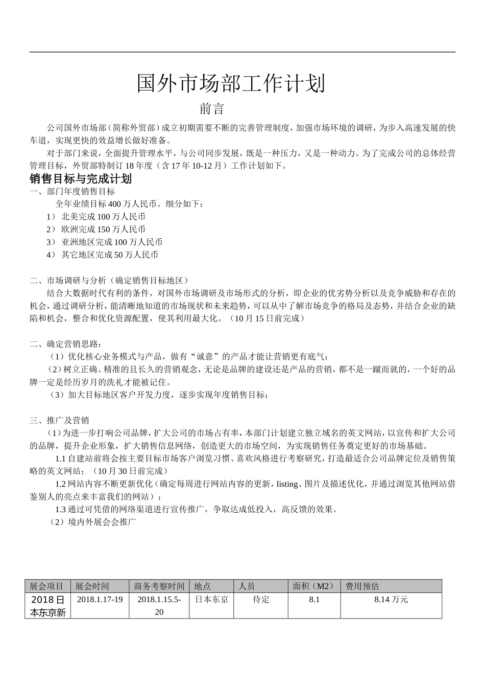 2018国外市场部外贸部工作计划_第1页