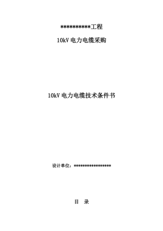 10kV电缆采购技术规范书