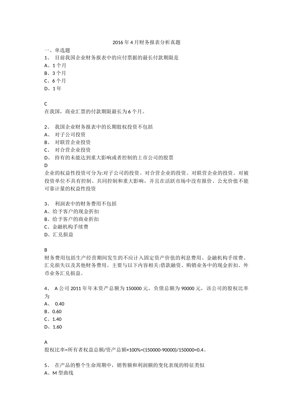 2016年4月财务报表分析真题_第1页