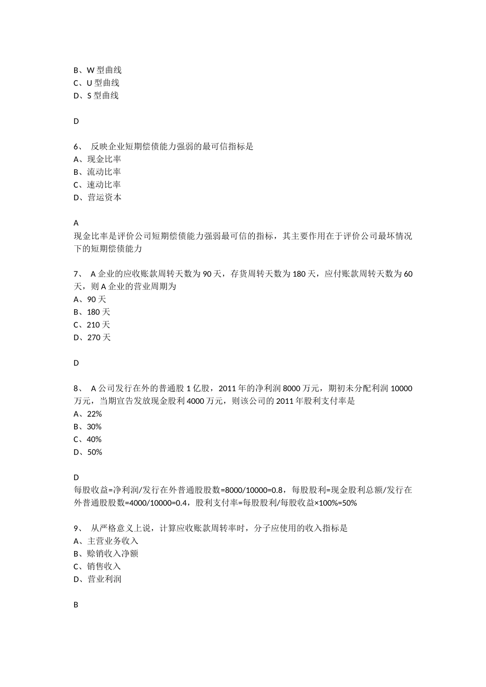 2016年4月财务报表分析真题_第2页