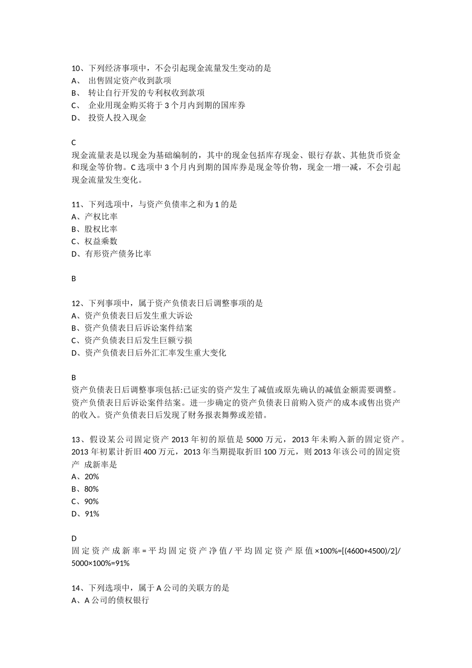 2016年4月财务报表分析真题_第3页