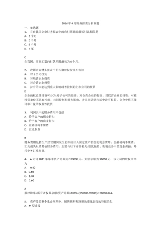 2016年4月财务报表分析真题