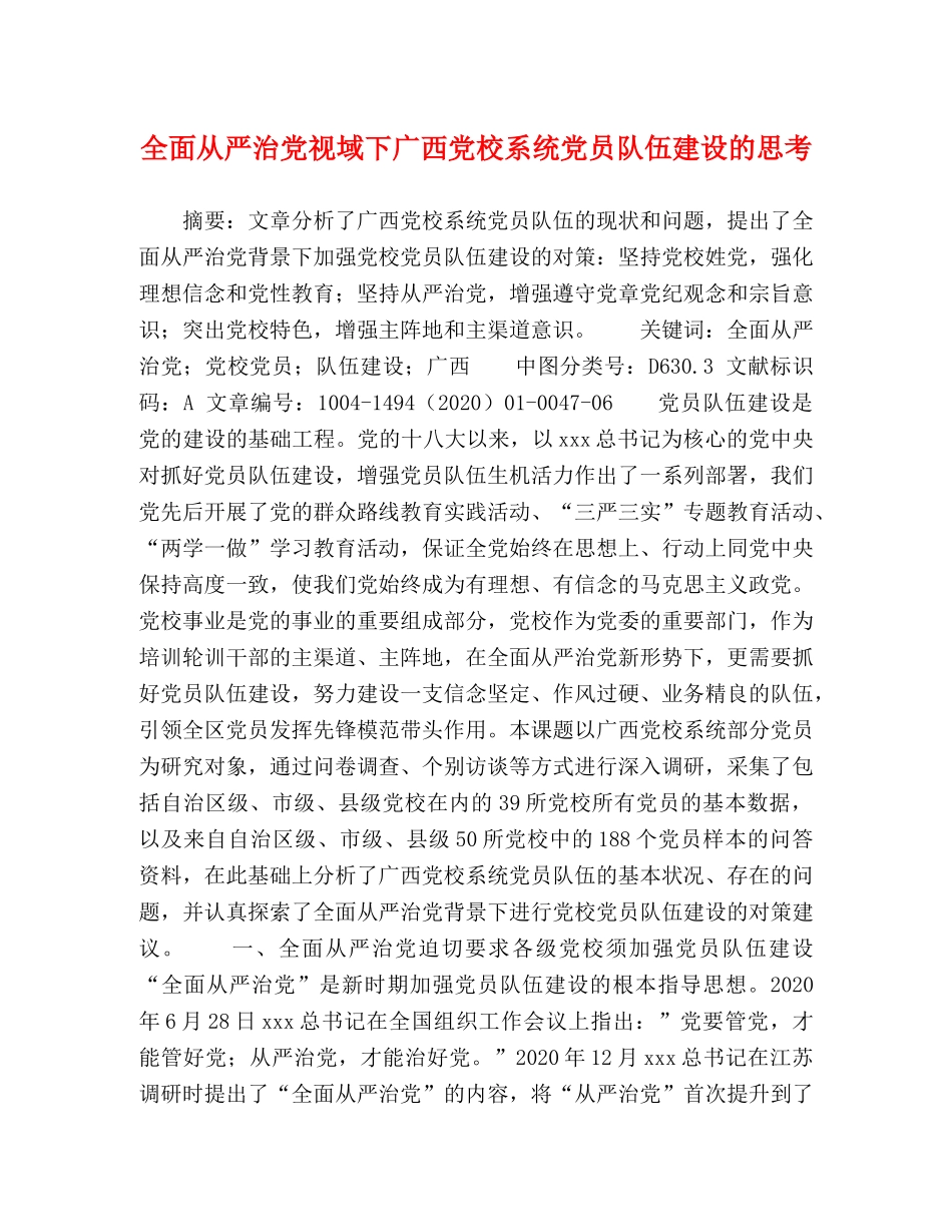 节日讲话-全面从严治党视域下广西党校系统党员队伍建设的思考 _第1页