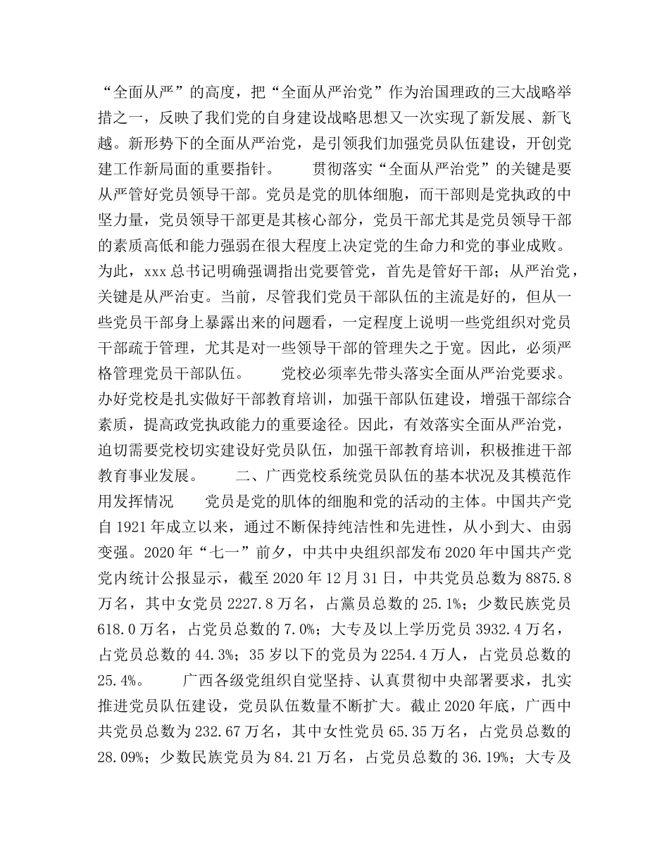 节日讲话-全面从严治党视域下广西党校系统党员队伍建设的思考 _第2页