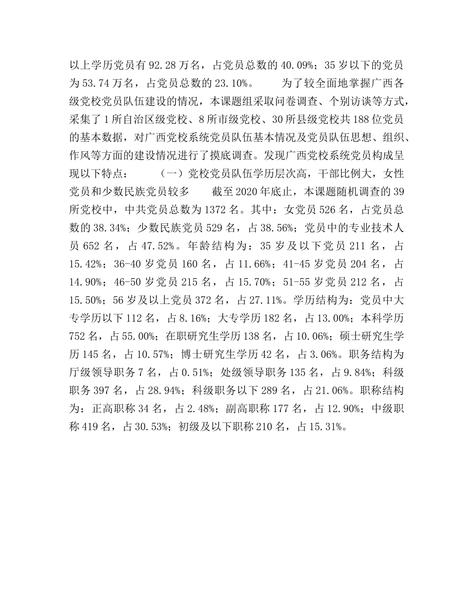 节日讲话-全面从严治党视域下广西党校系统党员队伍建设的思考 _第3页