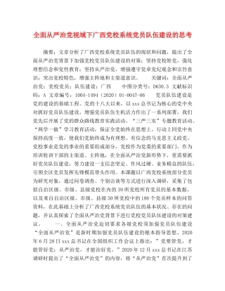 节日讲话-全面从严治党视域下广西党校系统党员队伍建设的思考 