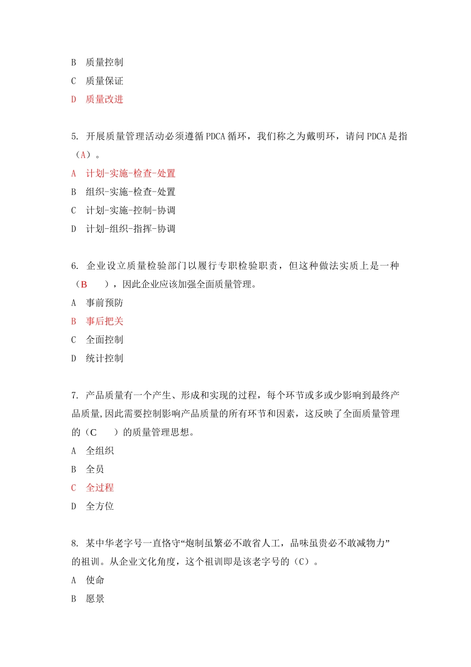 2018年度全国企业员工全面质量管理知识竞赛复习题-附答案_第2页