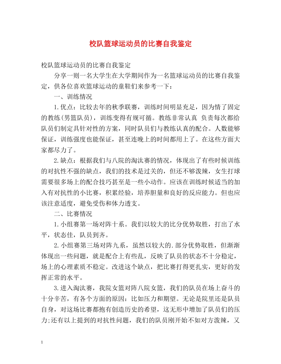 校队篮球运动员的比赛自我鉴定 _第1页