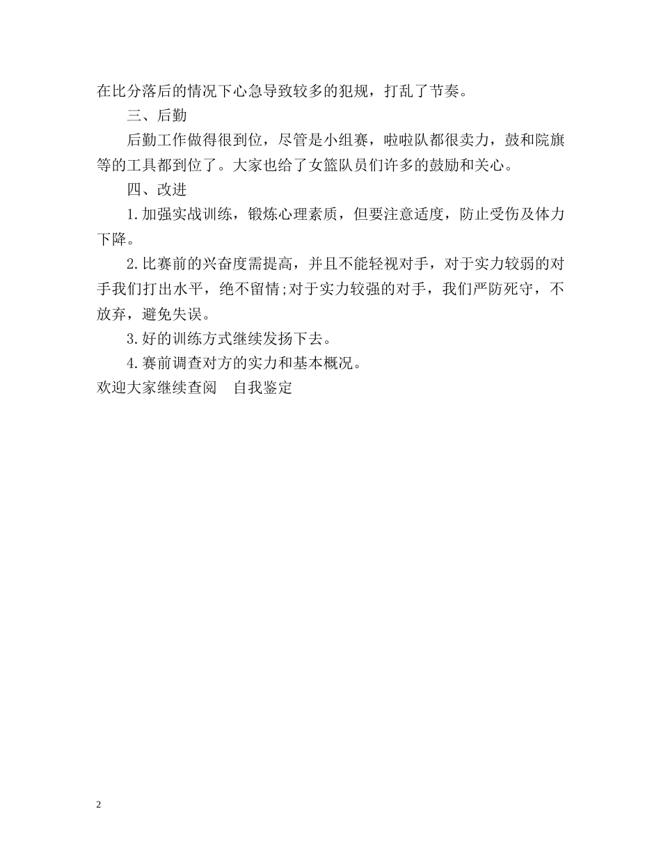 校队篮球运动员的比赛自我鉴定 _第2页
