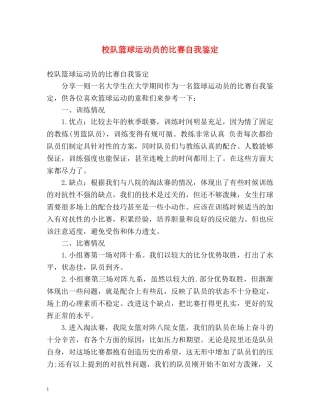 校队篮球运动员的比赛自我鉴定 