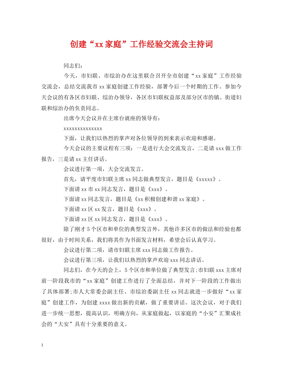 经典范文-创建“xx家庭”工作经验交流会主持词 _第1页