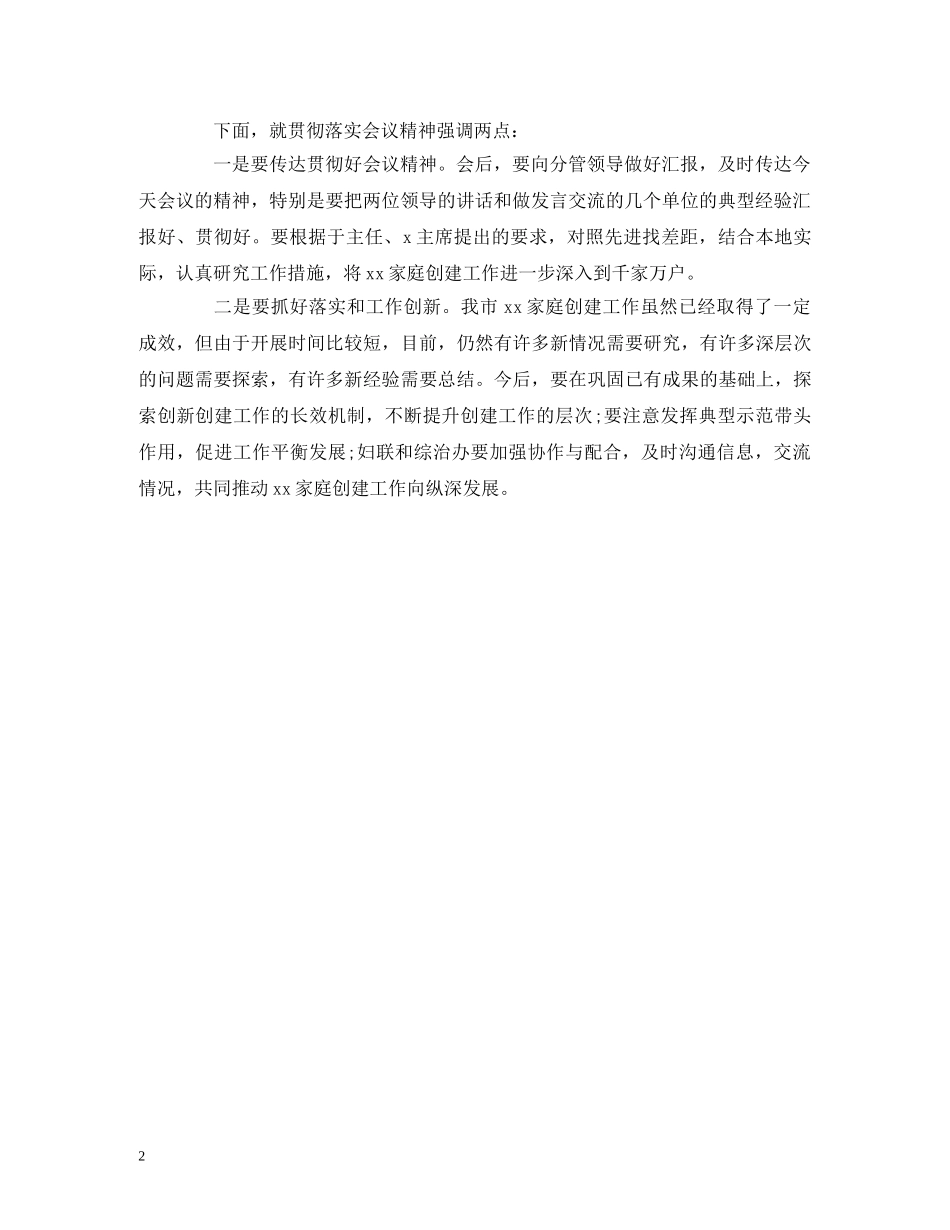 经典范文-创建“xx家庭”工作经验交流会主持词 _第2页