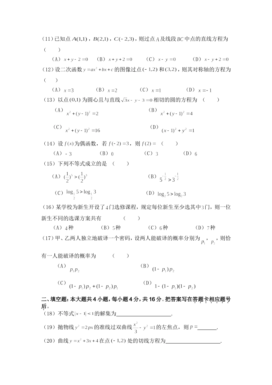 2015年成人高等学校招生全国统一考试数学(文史财经类)及答案_第2页
