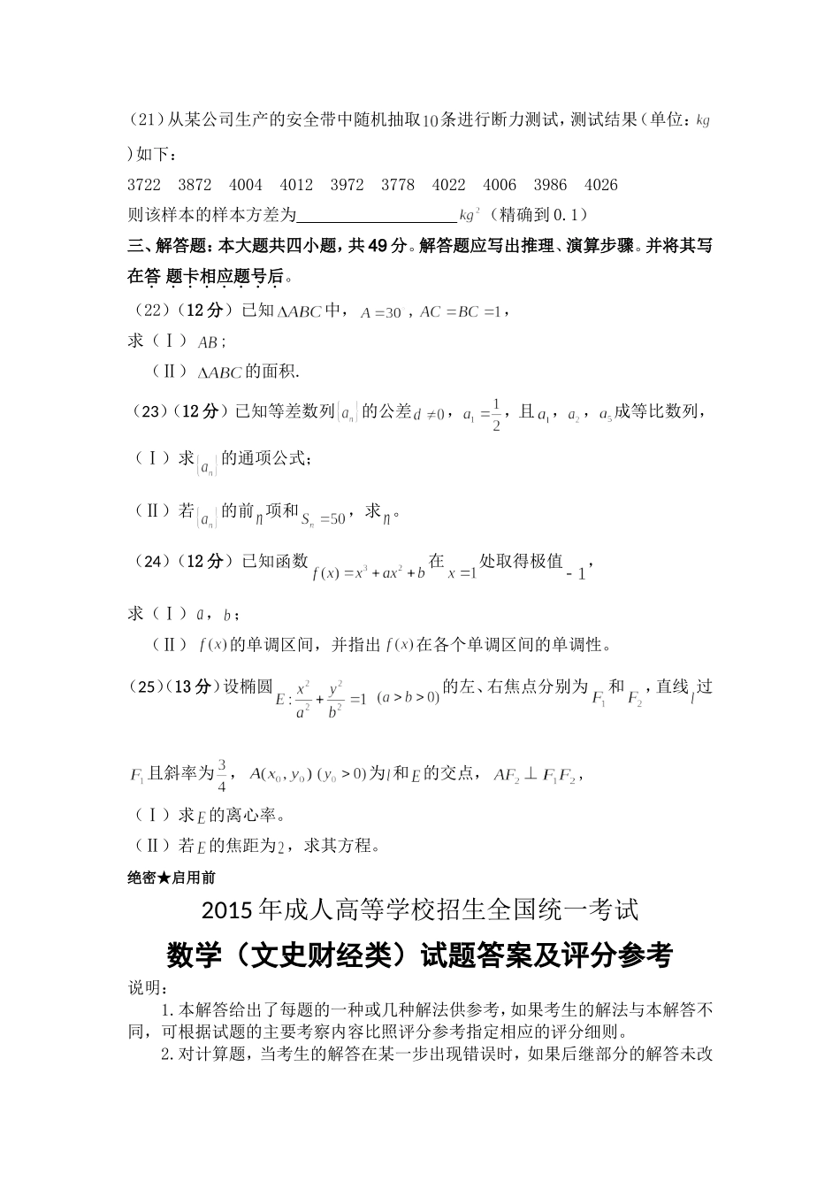 2015年成人高等学校招生全国统一考试数学(文史财经类)及答案_第3页