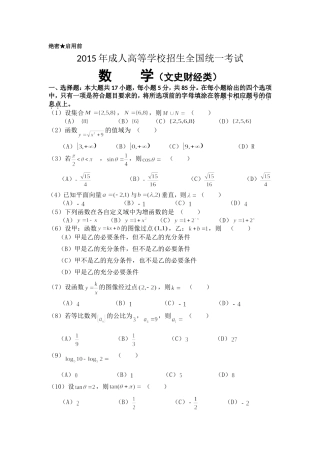 2015年成人高等学校招生全国统一考试数学(文史财经类)及答案