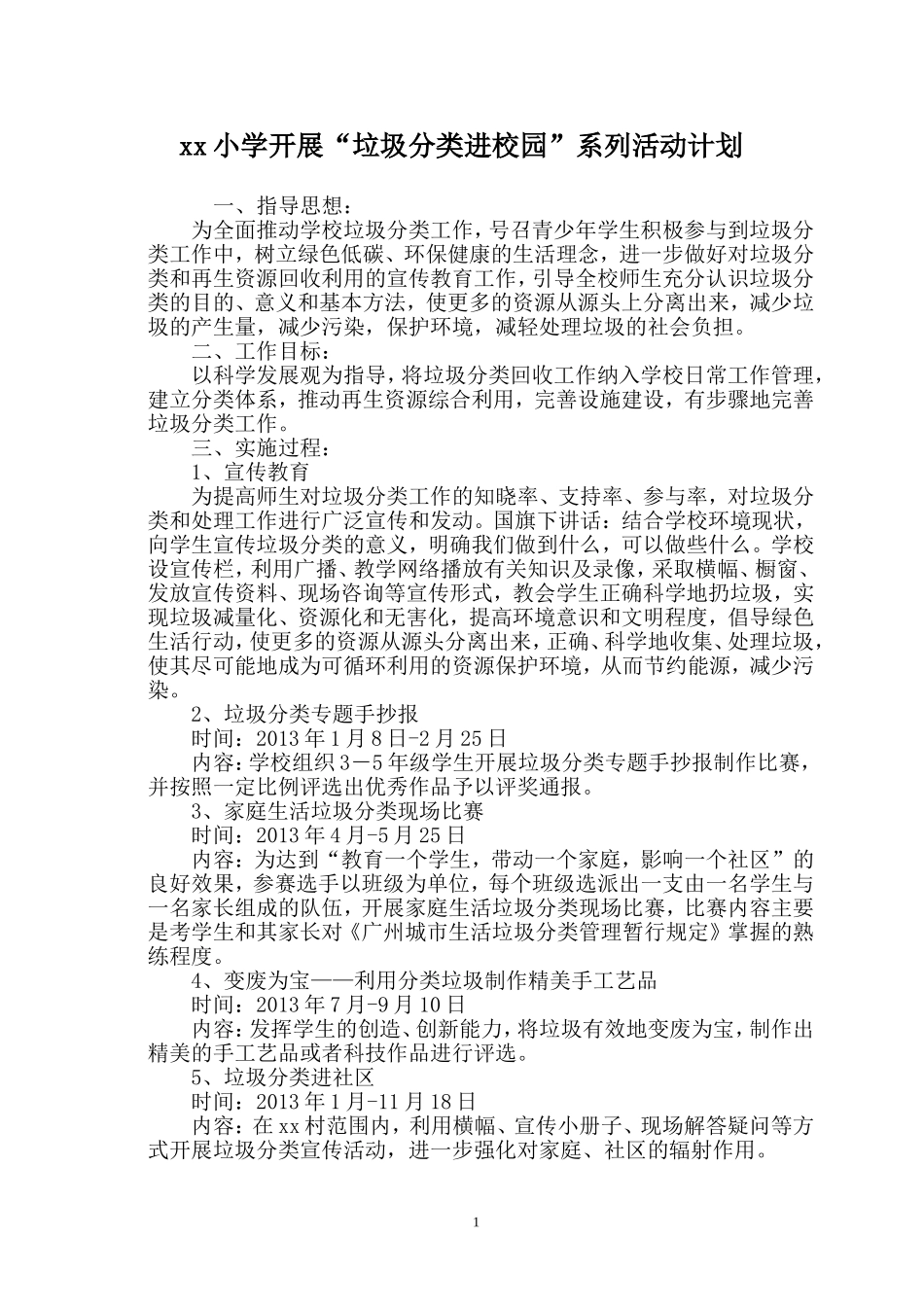 xx小学开展“垃圾分类进校园”系列活动计划_第1页