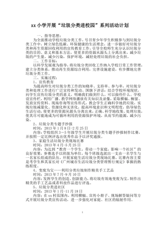 xx小学开展“垃圾分类进校园”系列活动计划