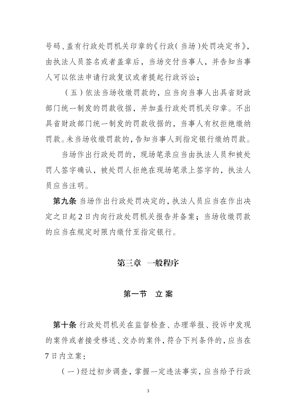 《云南省行政处罚程序规范》及程序流程图、文书范本_第3页