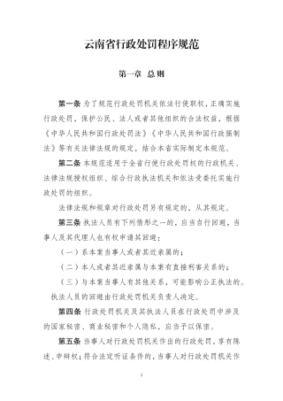 《云南省行政处罚程序规范》及程序流程图、文书范本