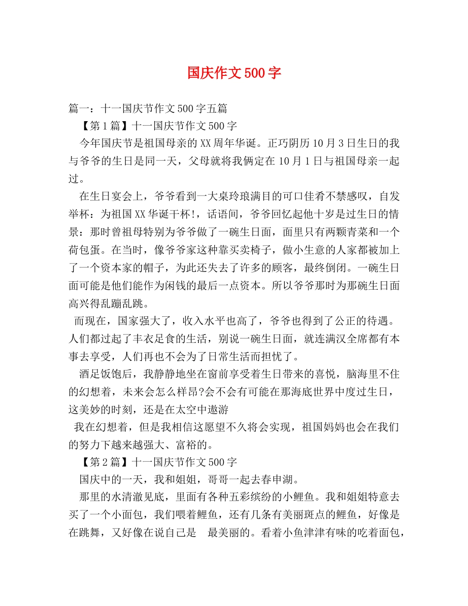 国庆作文500字 _第1页