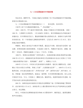 九一八勿忘国耻振兴中华演讲稿 
