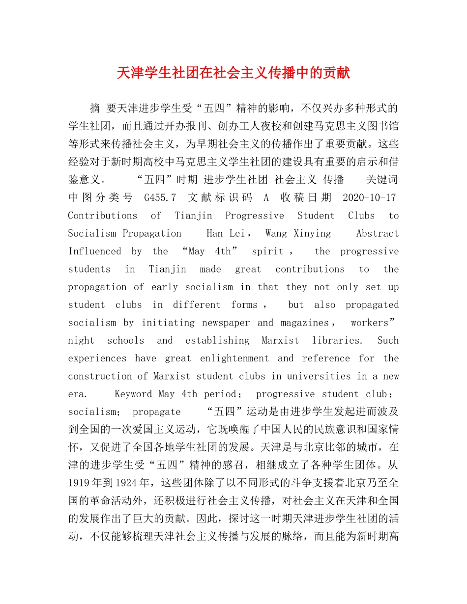 天津学生社团在社会主义传播中的贡献 _第1页