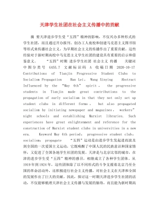 天津学生社团在社会主义传播中的贡献 