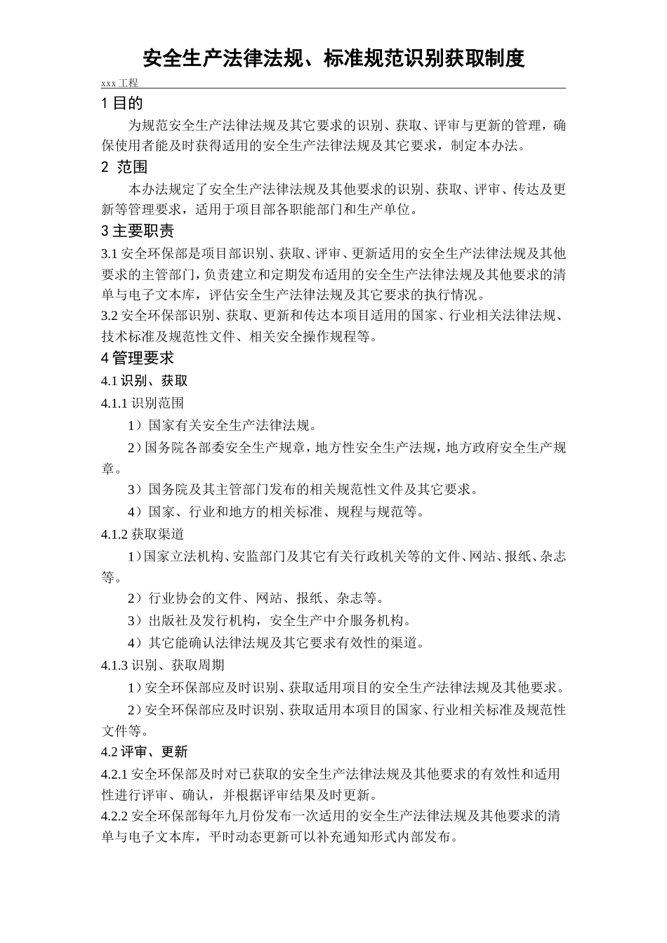 安全生产法律法规、标准规范识别获取制度_第1页