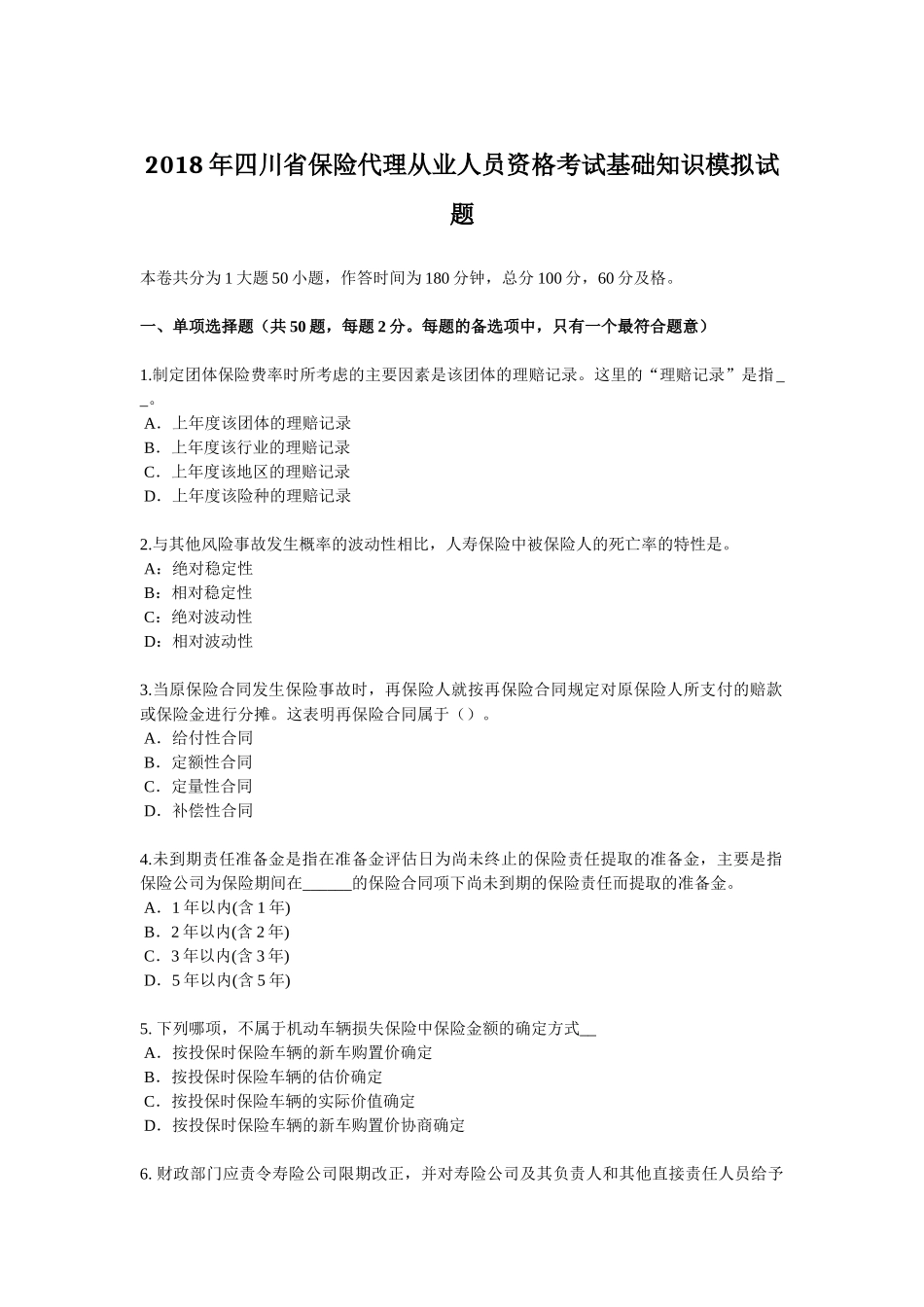 2018年四川省保险代理从业人员资格考试基础知识模拟试题_第1页