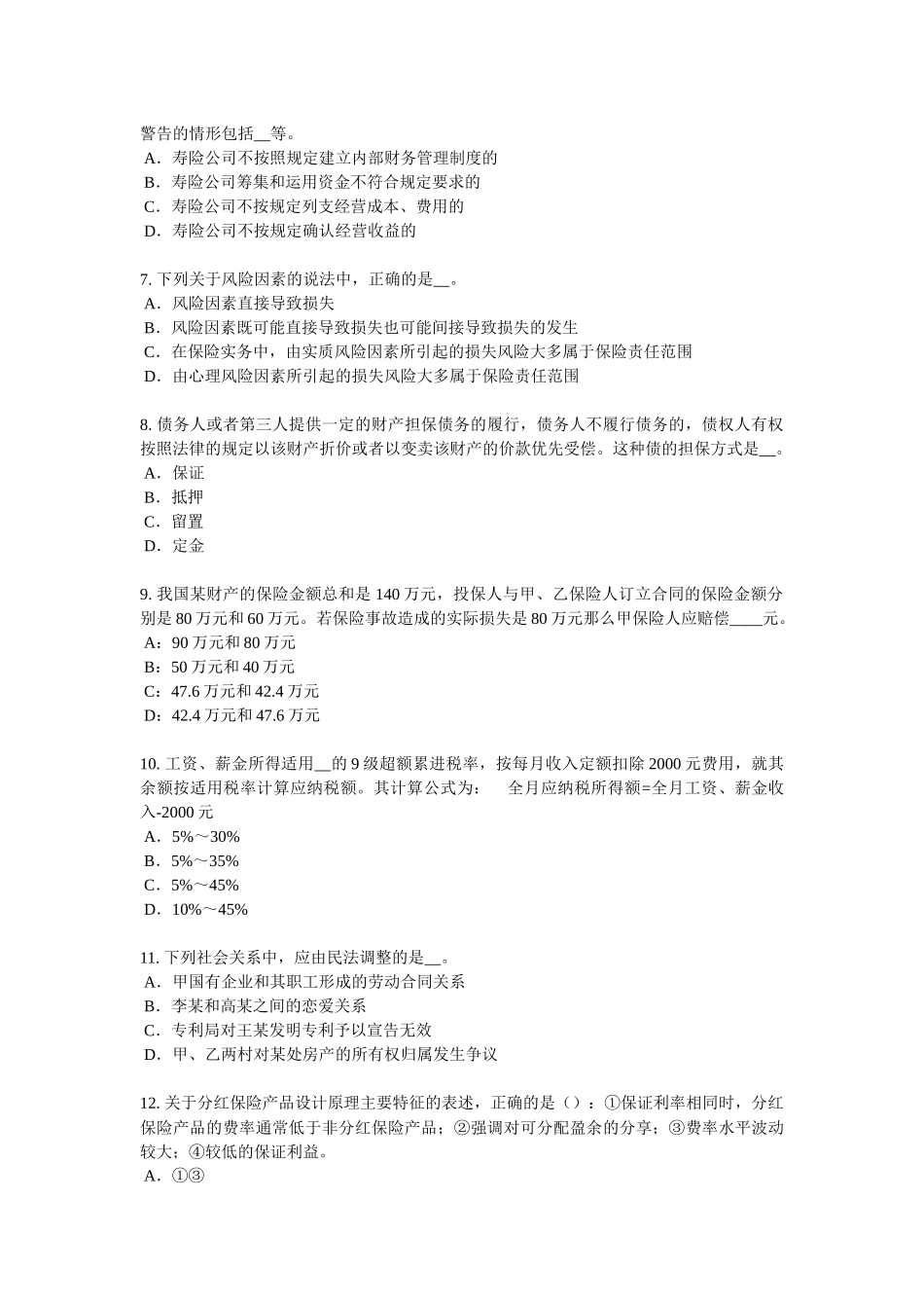 2018年四川省保险代理从业人员资格考试基础知识模拟试题_第2页