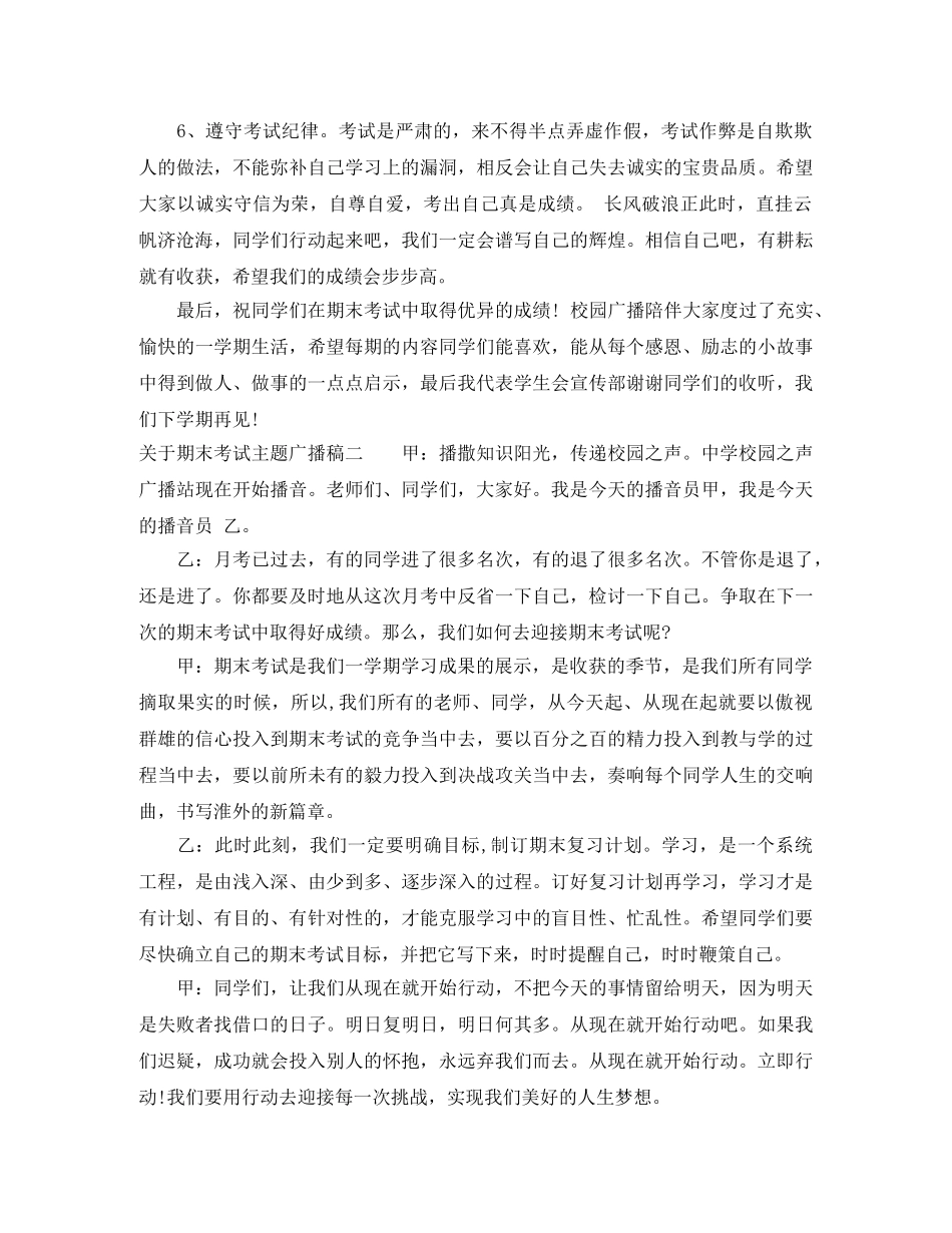 关于期末考试主题广播稿 _第2页