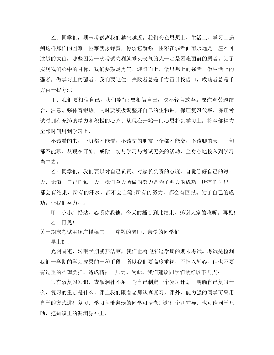 关于期末考试主题广播稿 _第3页