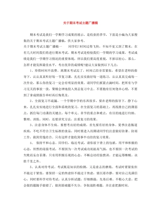 关于期末考试主题广播稿 
