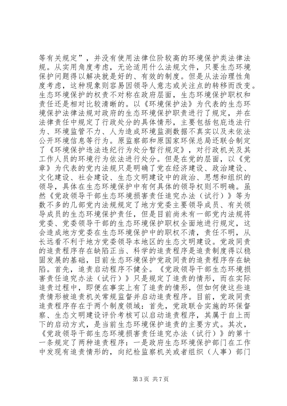 生态环境保护党政同责制度研究_第3页