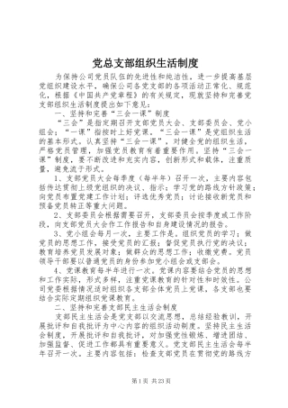 党总支部组织生活制度